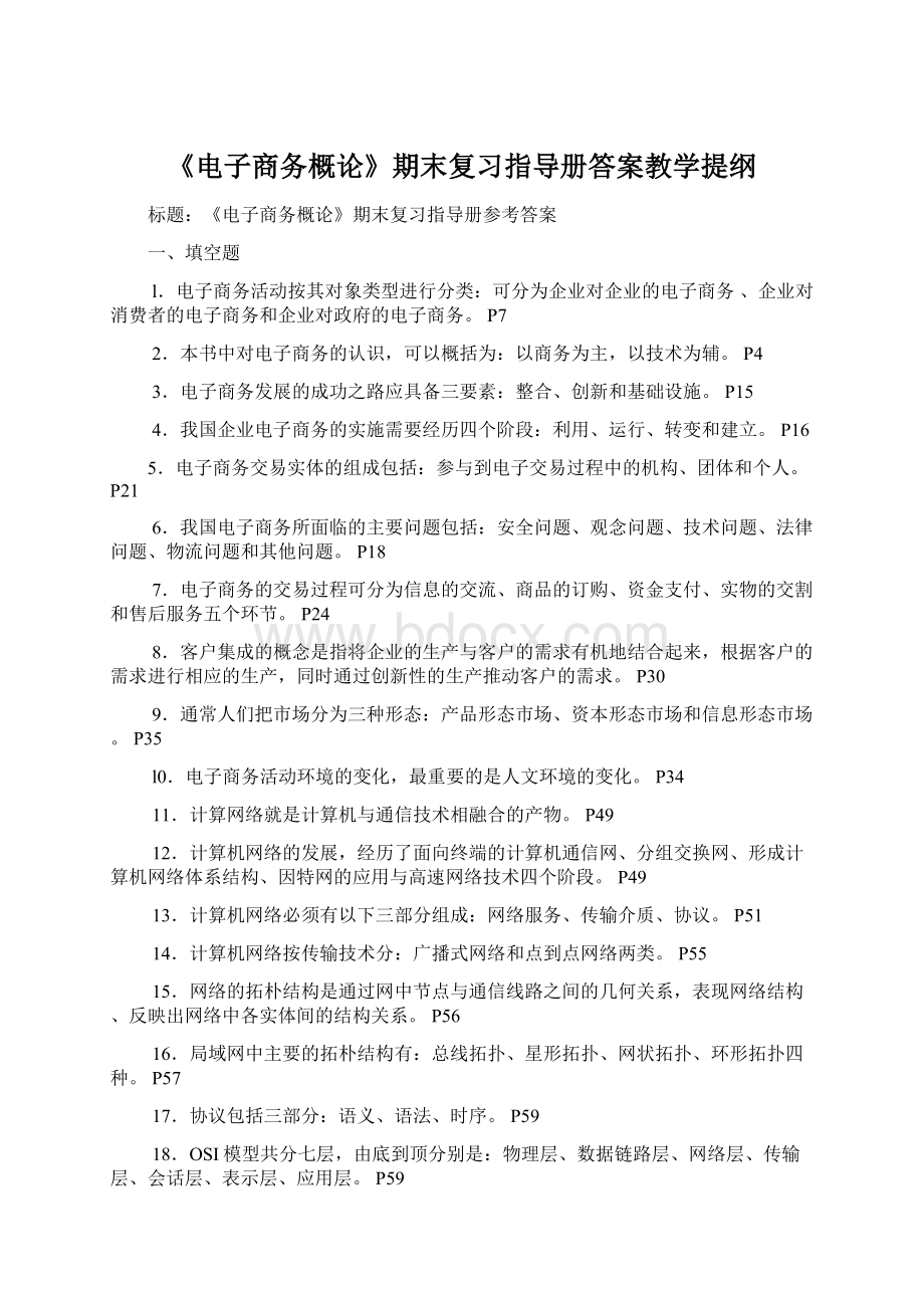 《电子商务概论》期末复习指导册答案教学提纲Word格式文档下载.docx