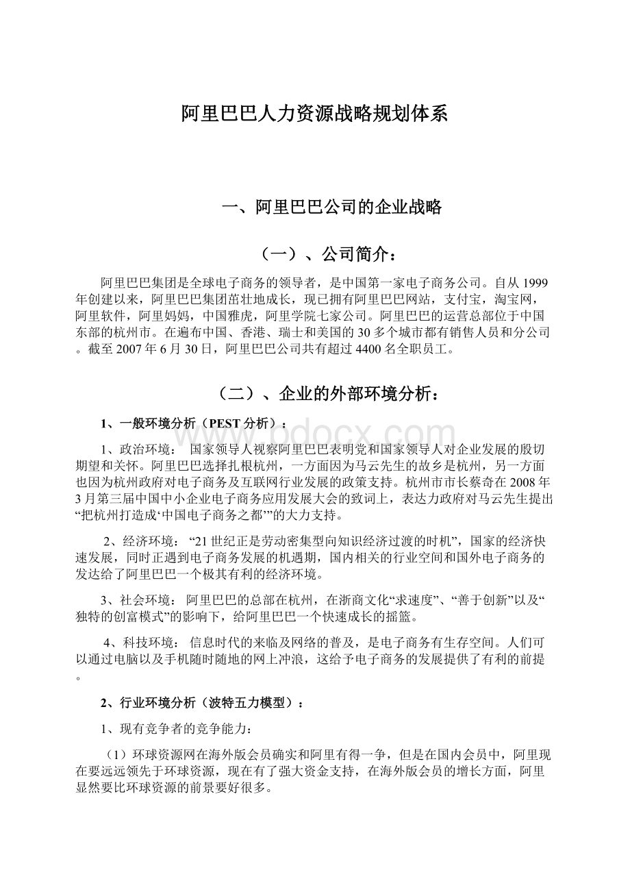 阿里巴巴人力资源战略规划体系Word文档下载推荐.docx_第1页