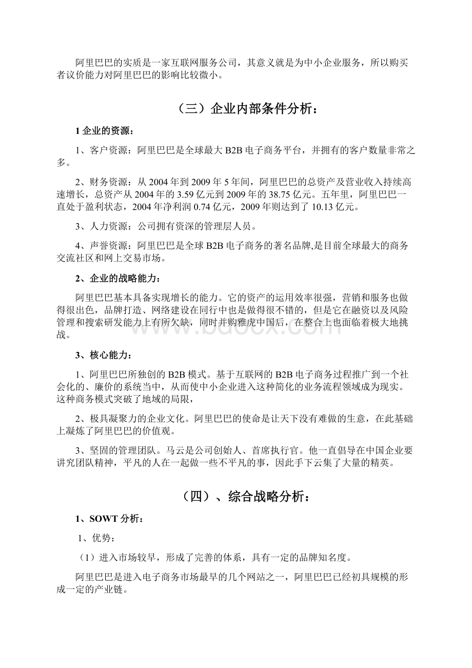 阿里巴巴人力资源战略规划体系Word文档下载推荐.docx_第3页