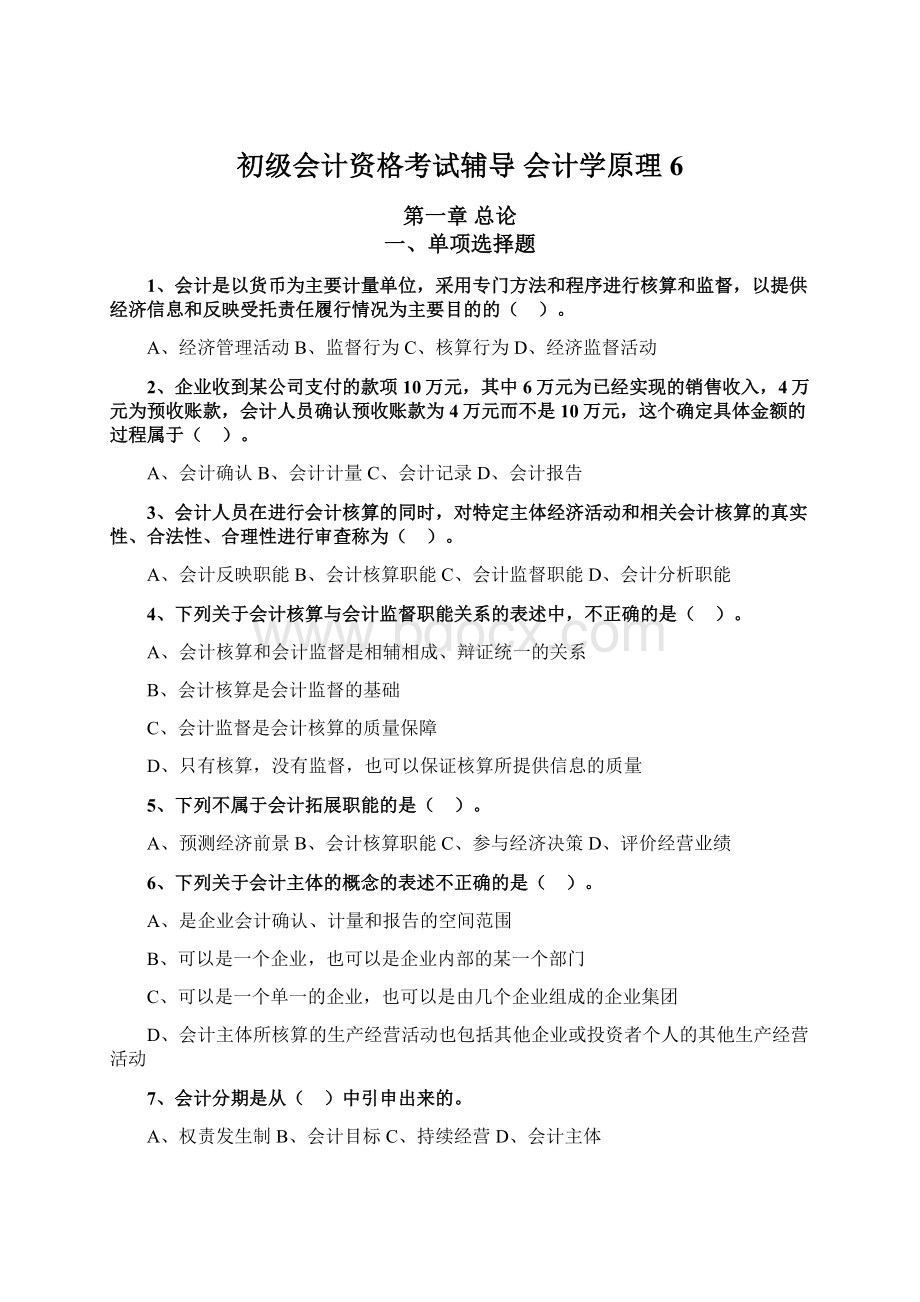 初级会计资格考试辅导 会计学原理 6.docx_第1页