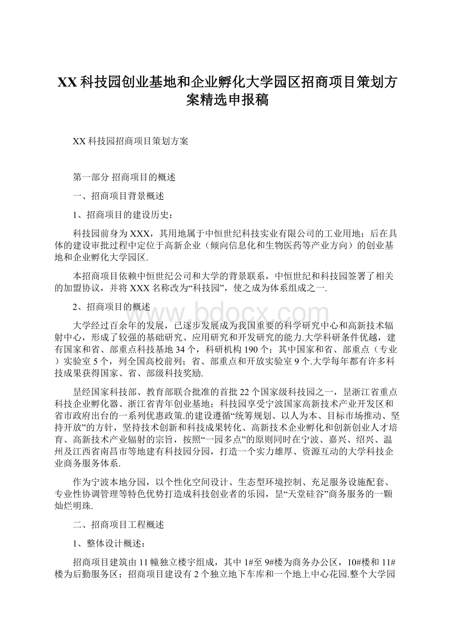 XX科技园创业基地和企业孵化大学园区招商项目策划方案精选申报稿.docx