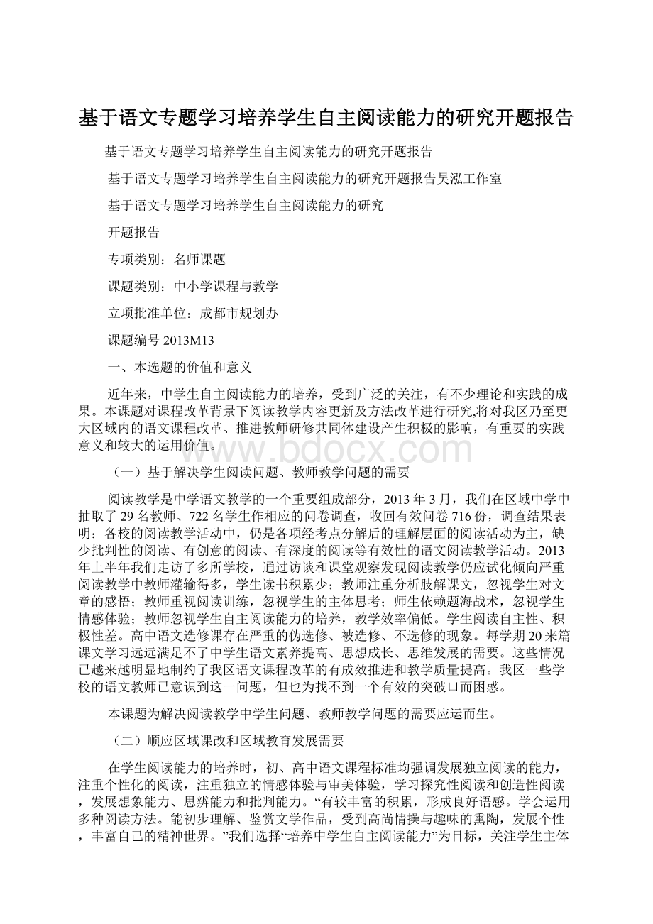 基于语文专题学习培养学生自主阅读能力的研究开题报告.docx_第1页