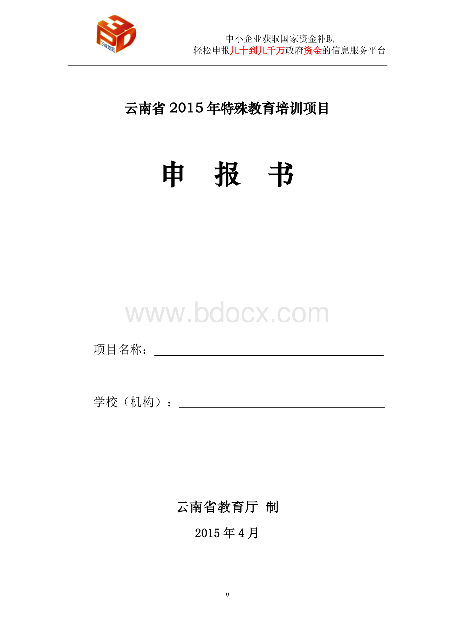 云南省特殊教育教师培训项目申报书.doc