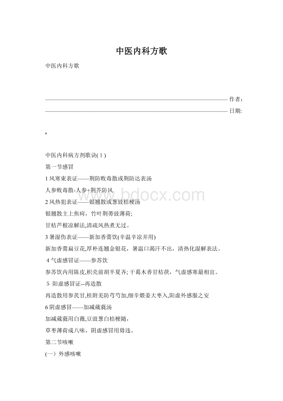 中医内科方歌.docx_第1页