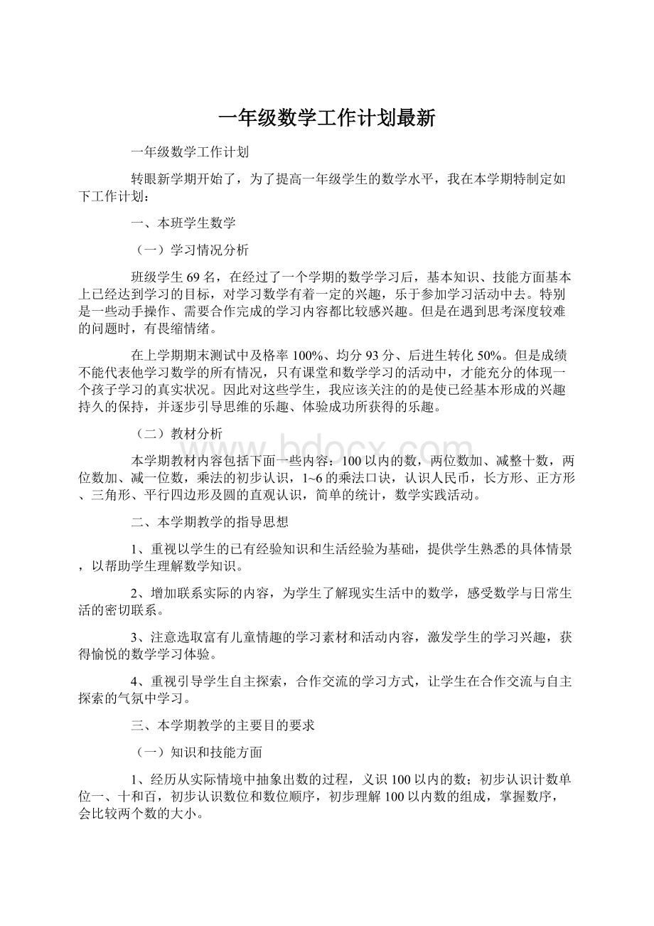 一年级数学工作计划最新Word下载.docx