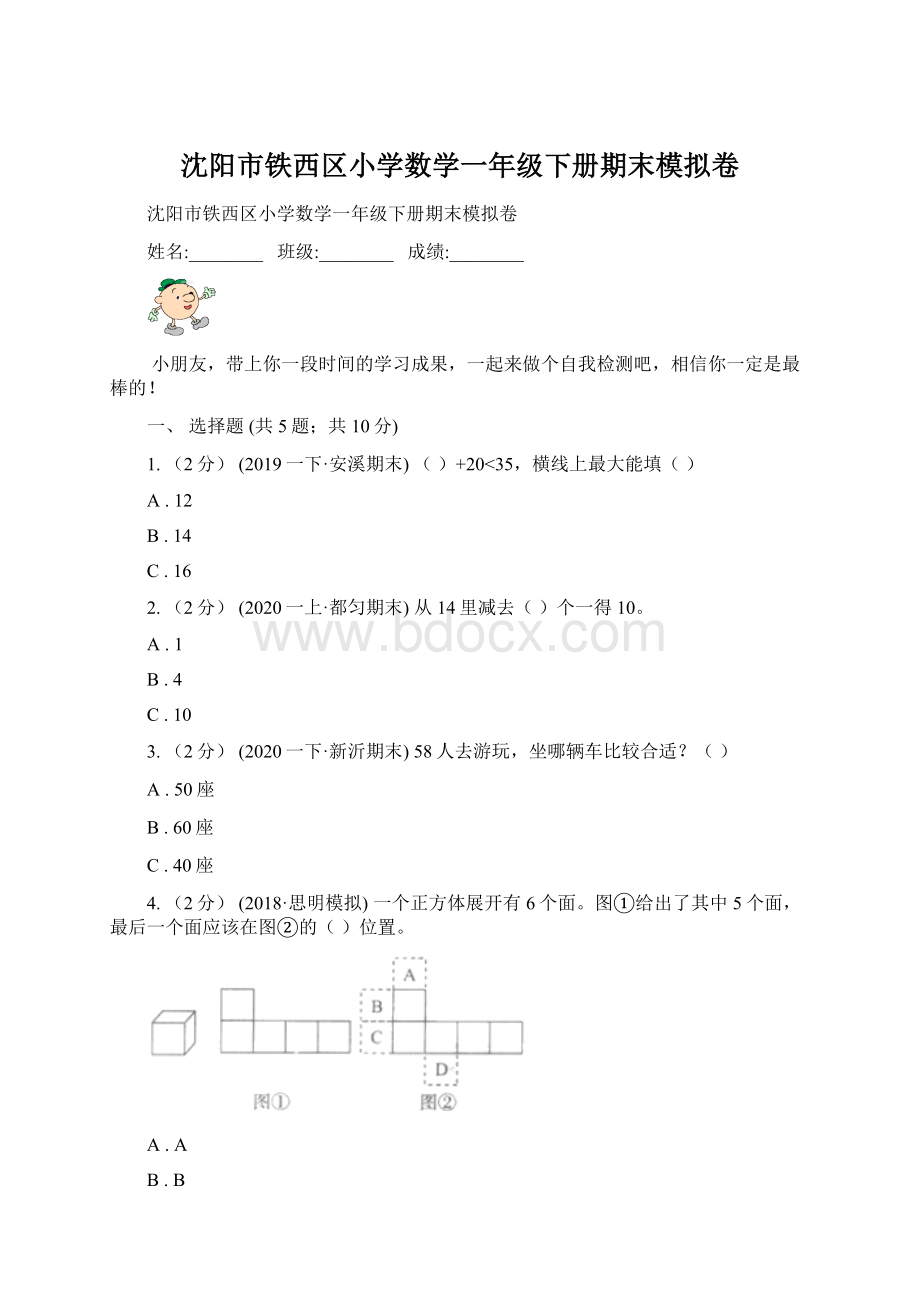 沈阳市铁西区小学数学一年级下册期末模拟卷Word下载.docx