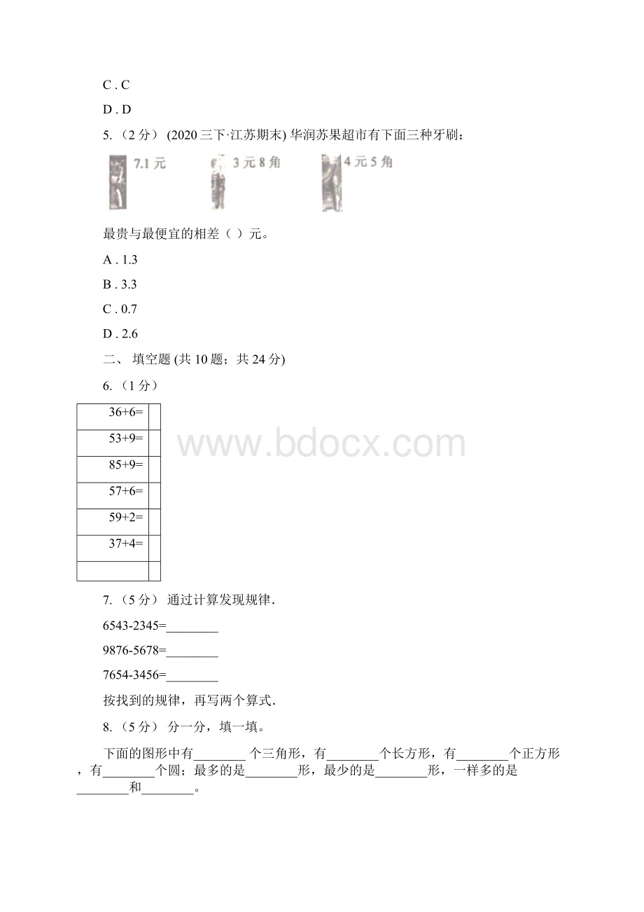 沈阳市铁西区小学数学一年级下册期末模拟卷Word下载.docx_第2页