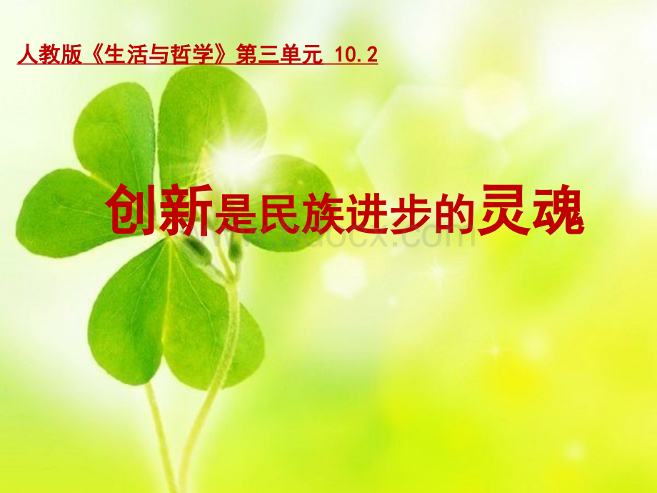 10.2创新是民族进步的灵魂PPT推荐.pptx_第3页