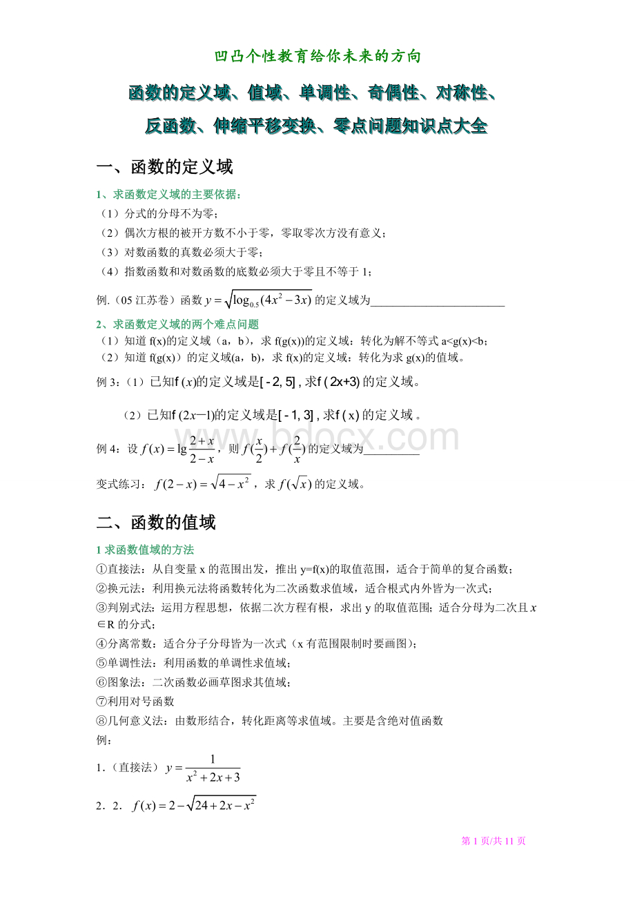 函数的定义域、值域、单调性、奇偶性、对称性、零点(心血之作)Word文档格式.doc_第1页