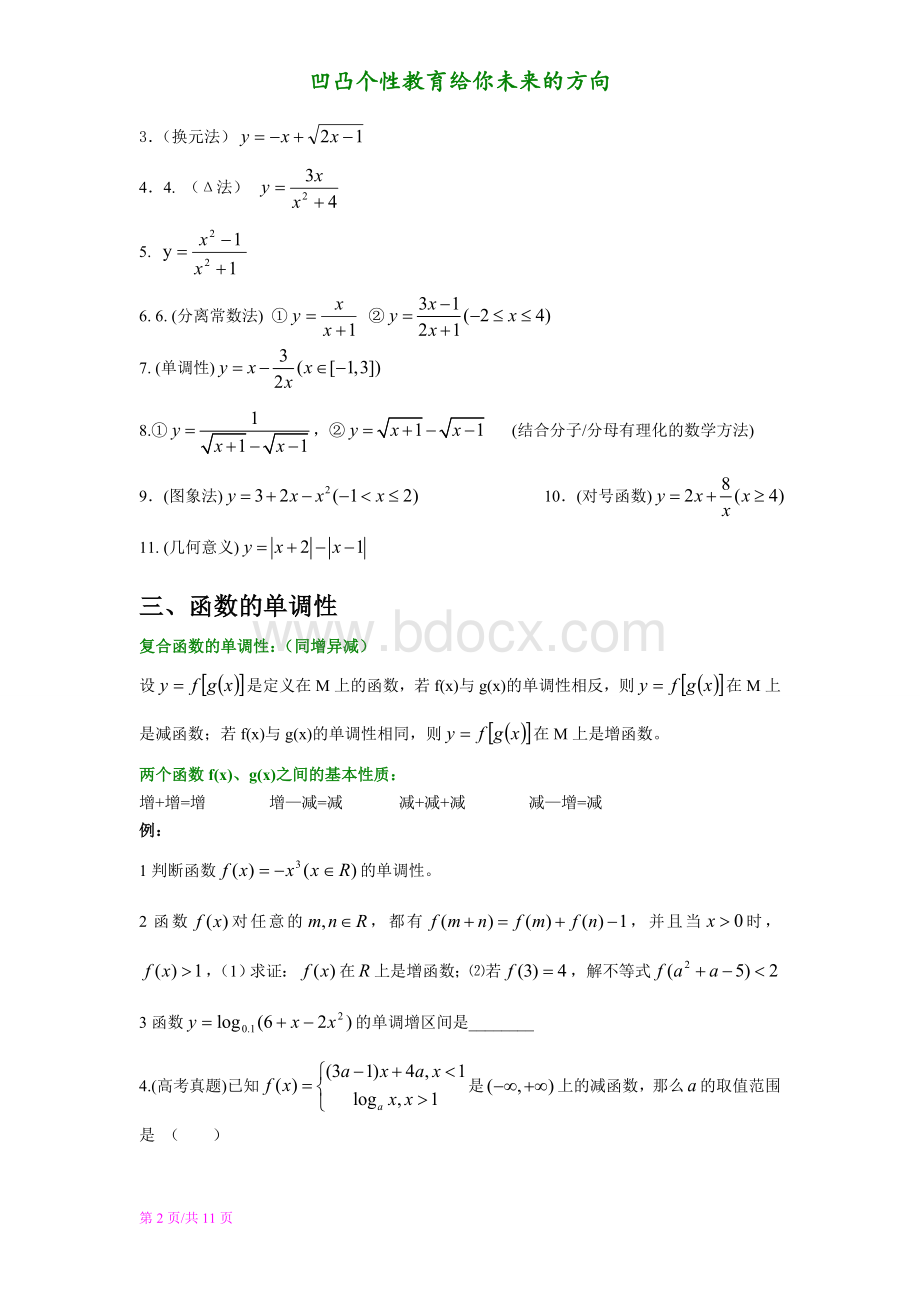 函数的定义域、值域、单调性、奇偶性、对称性、零点(心血之作)Word文档格式.doc_第2页