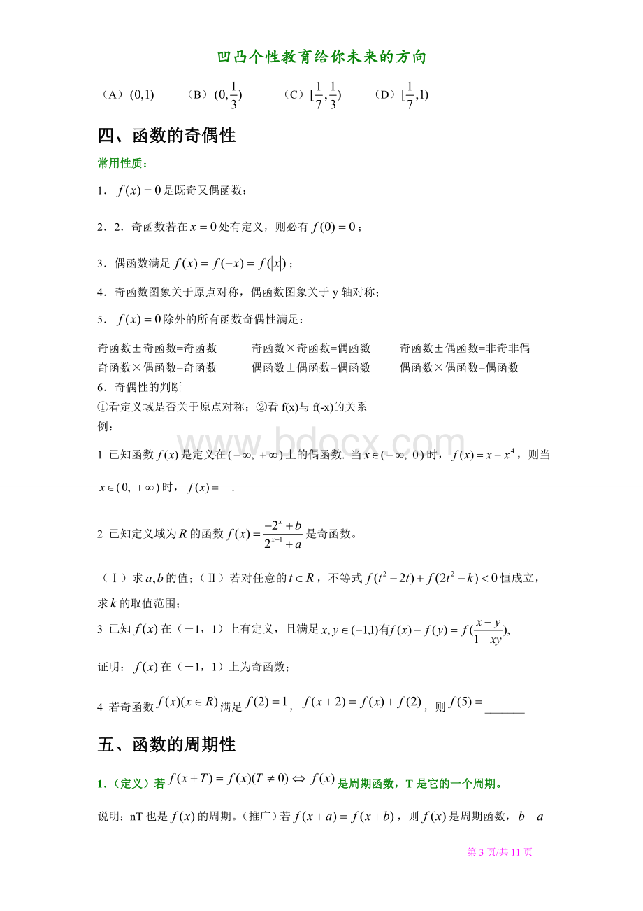 函数的定义域、值域、单调性、奇偶性、对称性、零点(心血之作)Word文档格式.doc_第3页