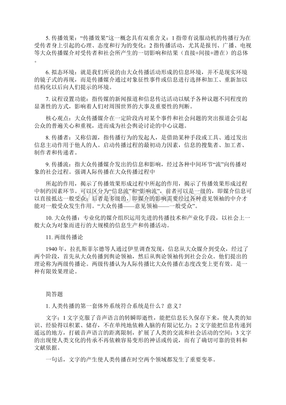 最新传播学概论试题及答案资料Word文档格式.docx_第2页