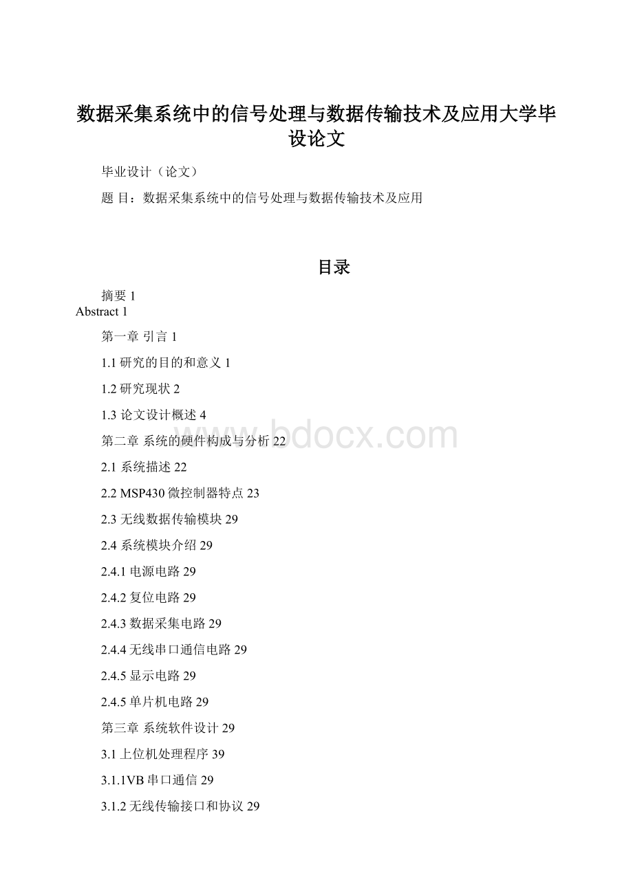 数据采集系统中的信号处理与数据传输技术及应用大学毕设论文.docx