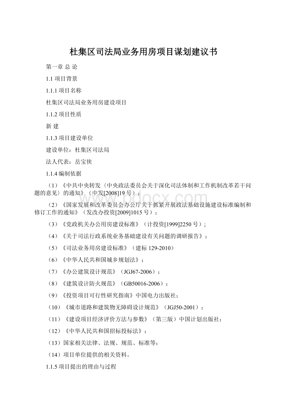 杜集区司法局业务用房项目谋划建议书Word格式.docx