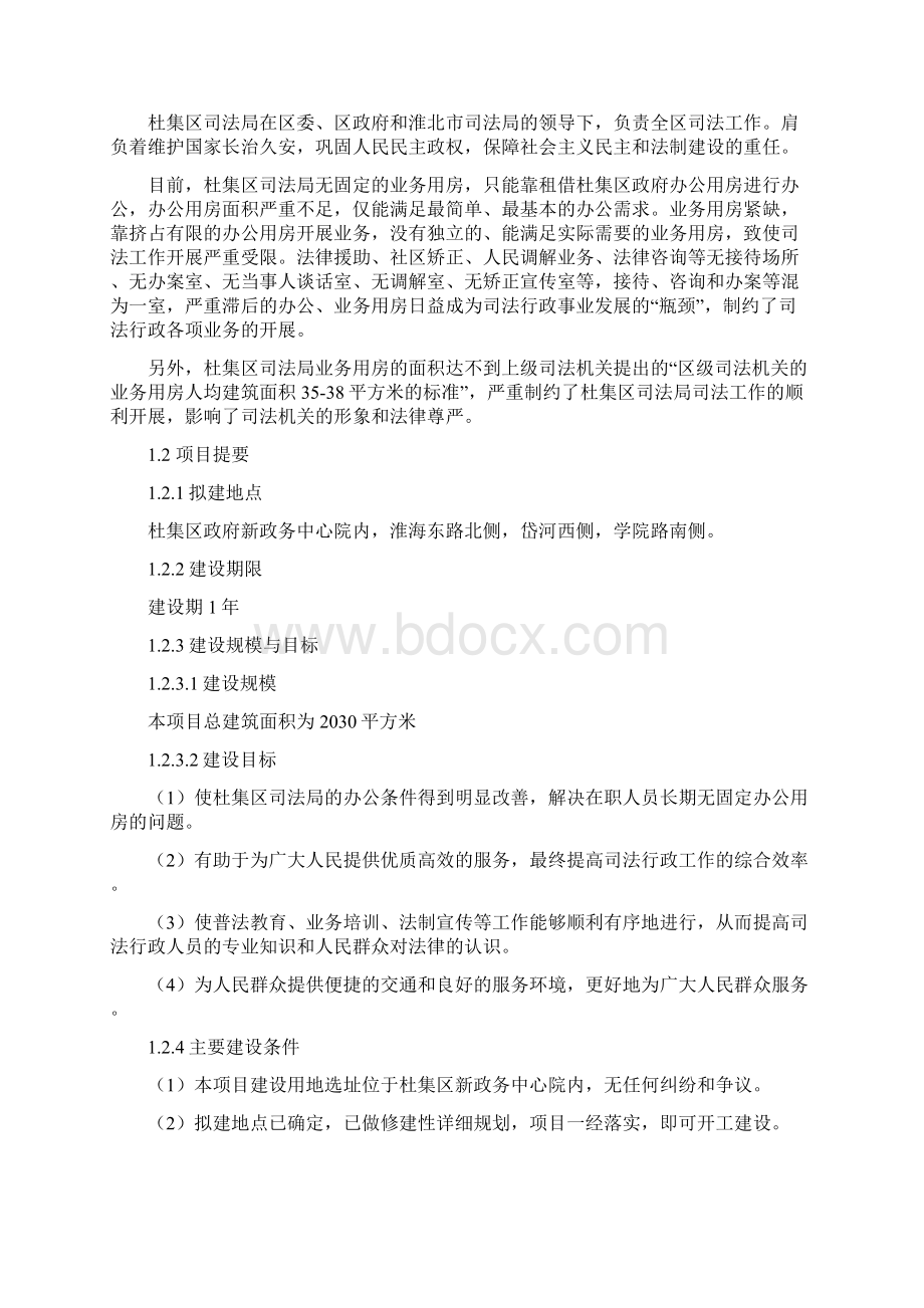 杜集区司法局业务用房项目谋划建议书Word格式.docx_第2页