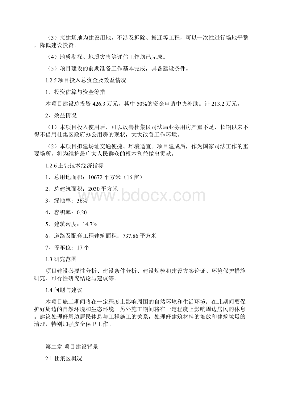 杜集区司法局业务用房项目谋划建议书Word格式.docx_第3页