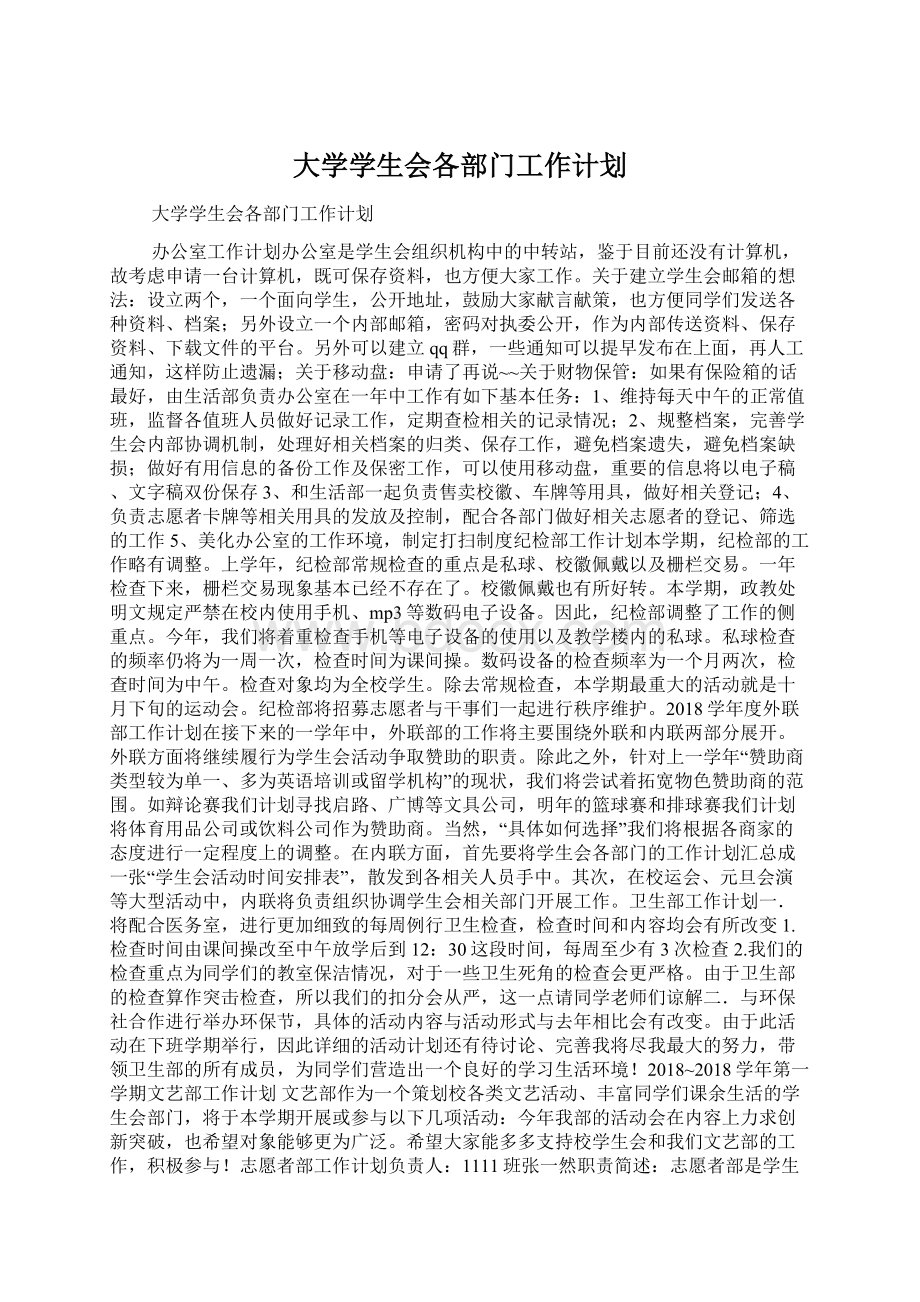 大学学生会各部门工作计划文档格式.docx_第1页