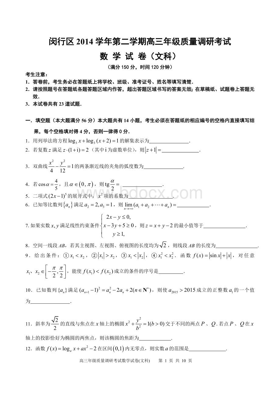 上海市闵行区2015年高三(二模)数学(文科)及答案Word文件下载.doc_第1页