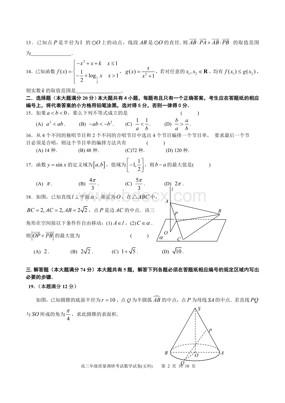 上海市闵行区2015年高三(二模)数学(文科)及答案Word文件下载.doc_第2页