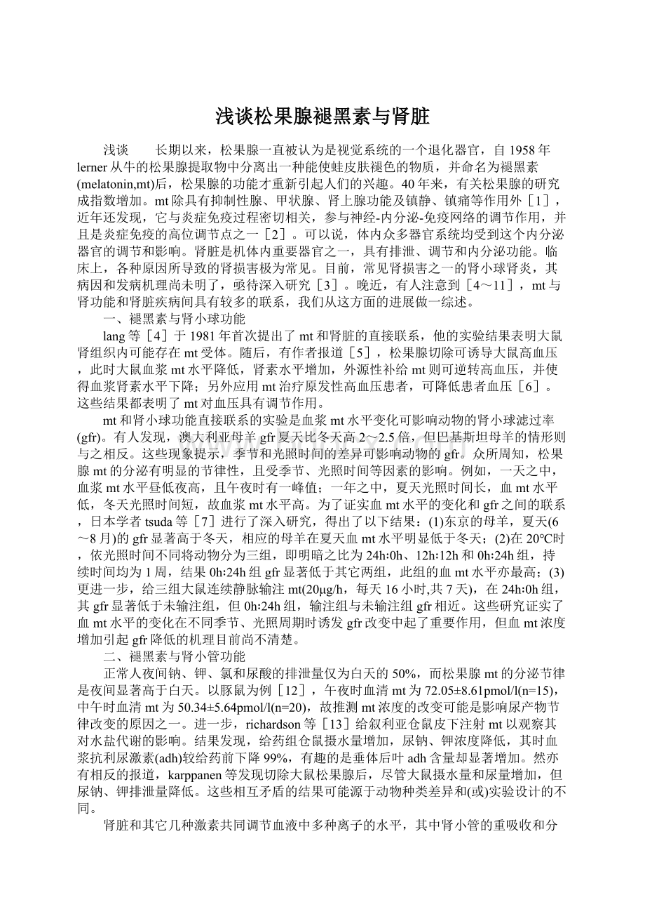 浅谈松果腺褪黑素与肾脏.docx_第1页