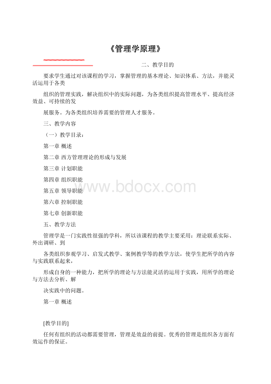 《管理学原理》Word文件下载.docx