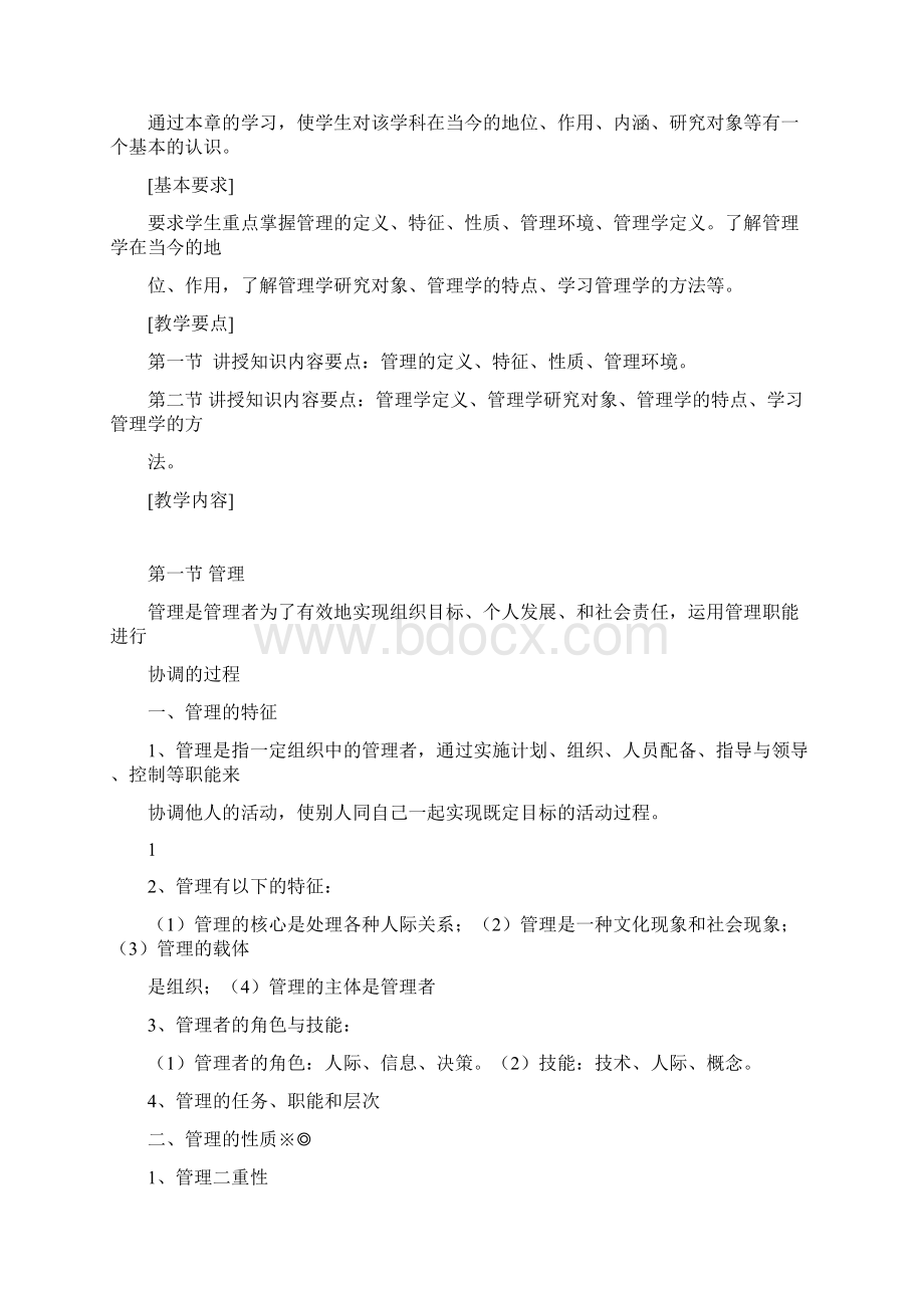 《管理学原理》Word文件下载.docx_第2页