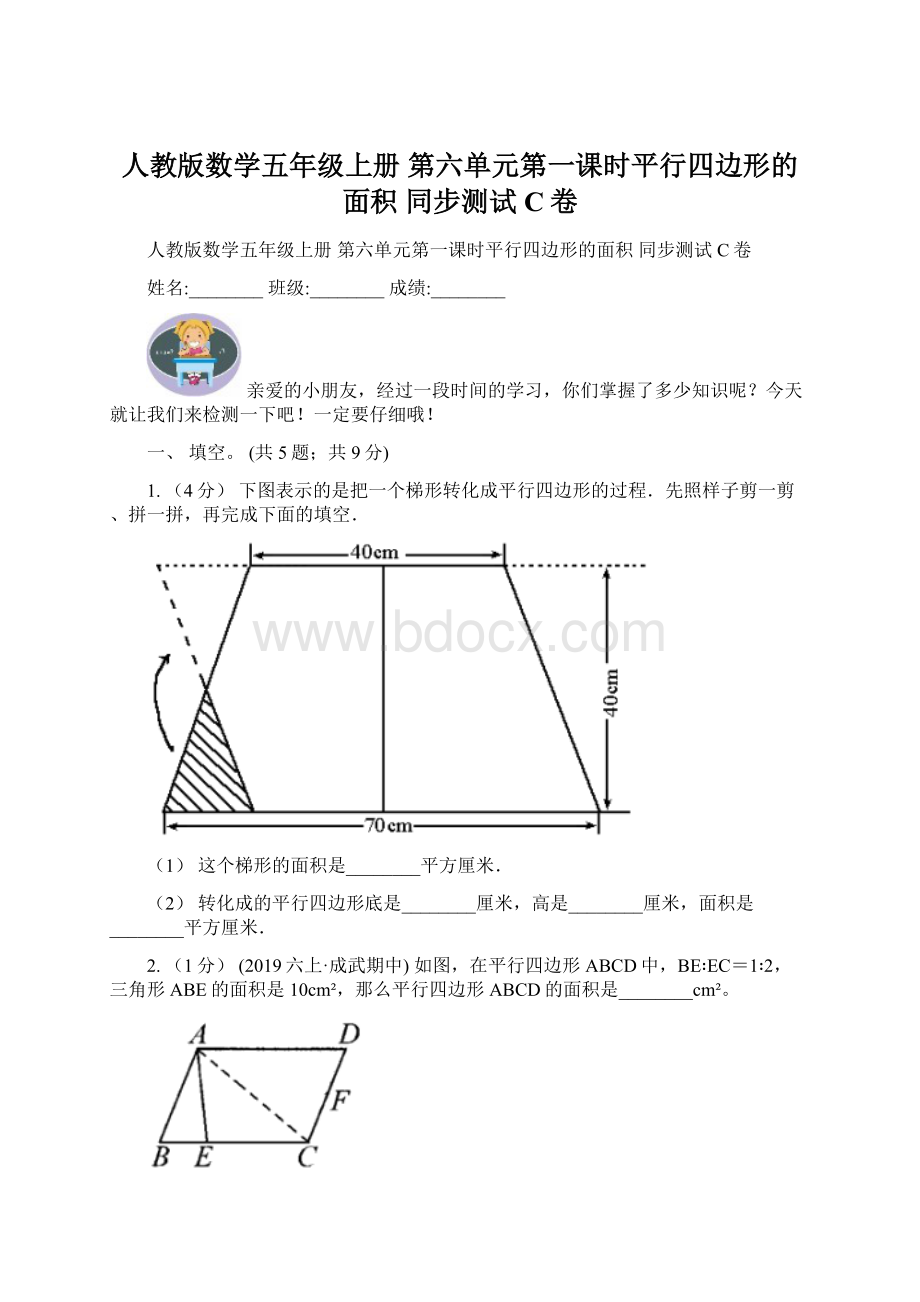 人教版数学五年级上册 第六单元第一课时平行四边形的面积 同步测试C卷.docx