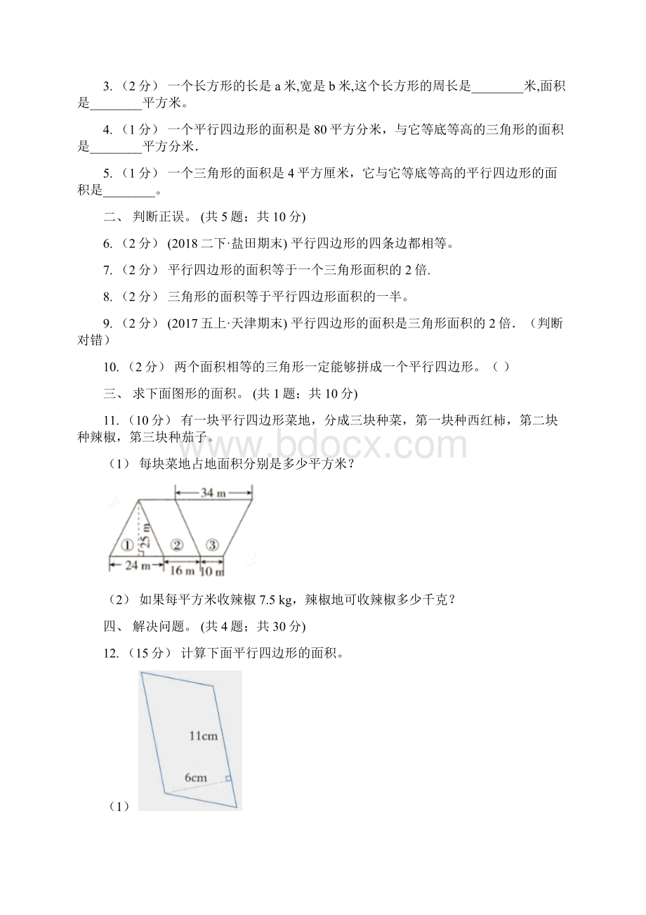 人教版数学五年级上册 第六单元第一课时平行四边形的面积 同步测试C卷.docx_第2页