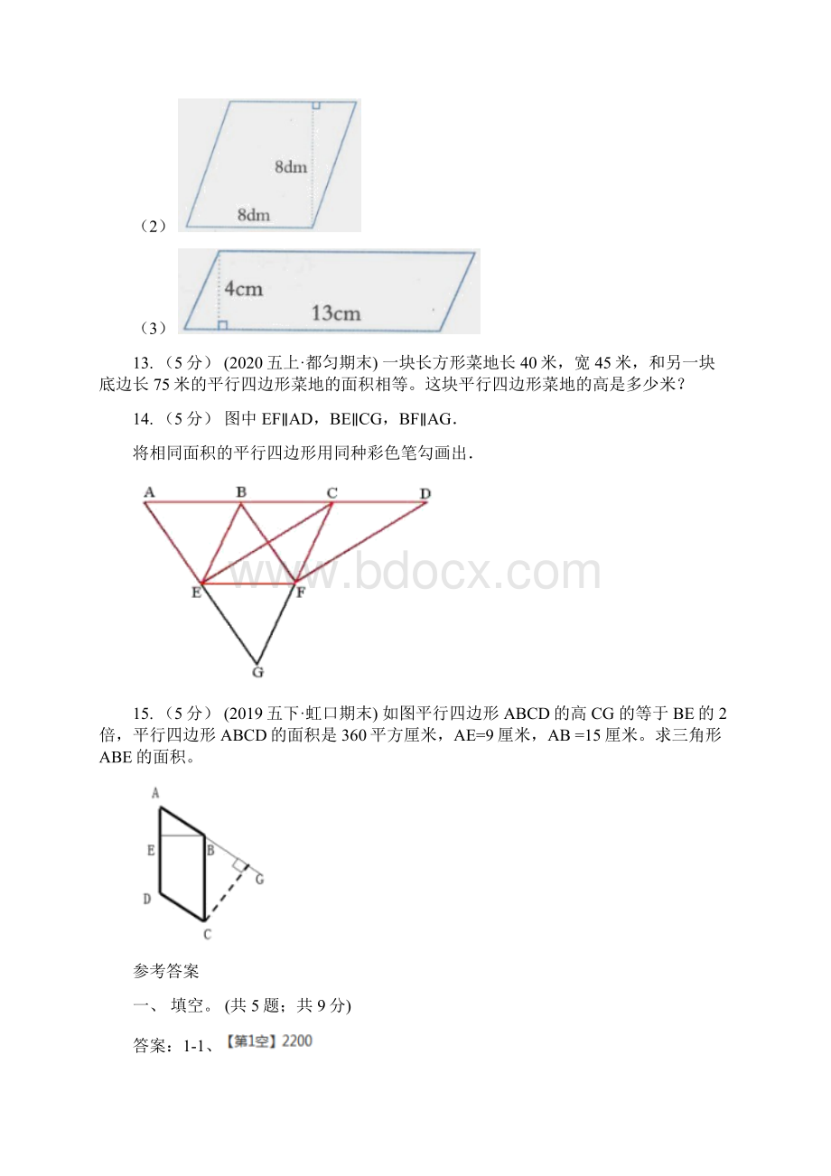 人教版数学五年级上册 第六单元第一课时平行四边形的面积 同步测试C卷Word格式.docx_第3页