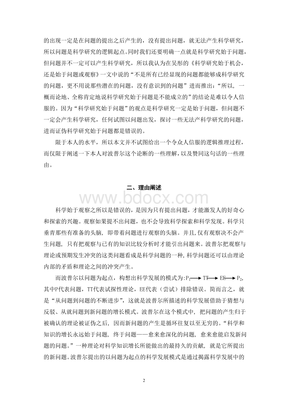 自然辩证法作业-科学研究始于问题Word格式文档下载.doc_第2页