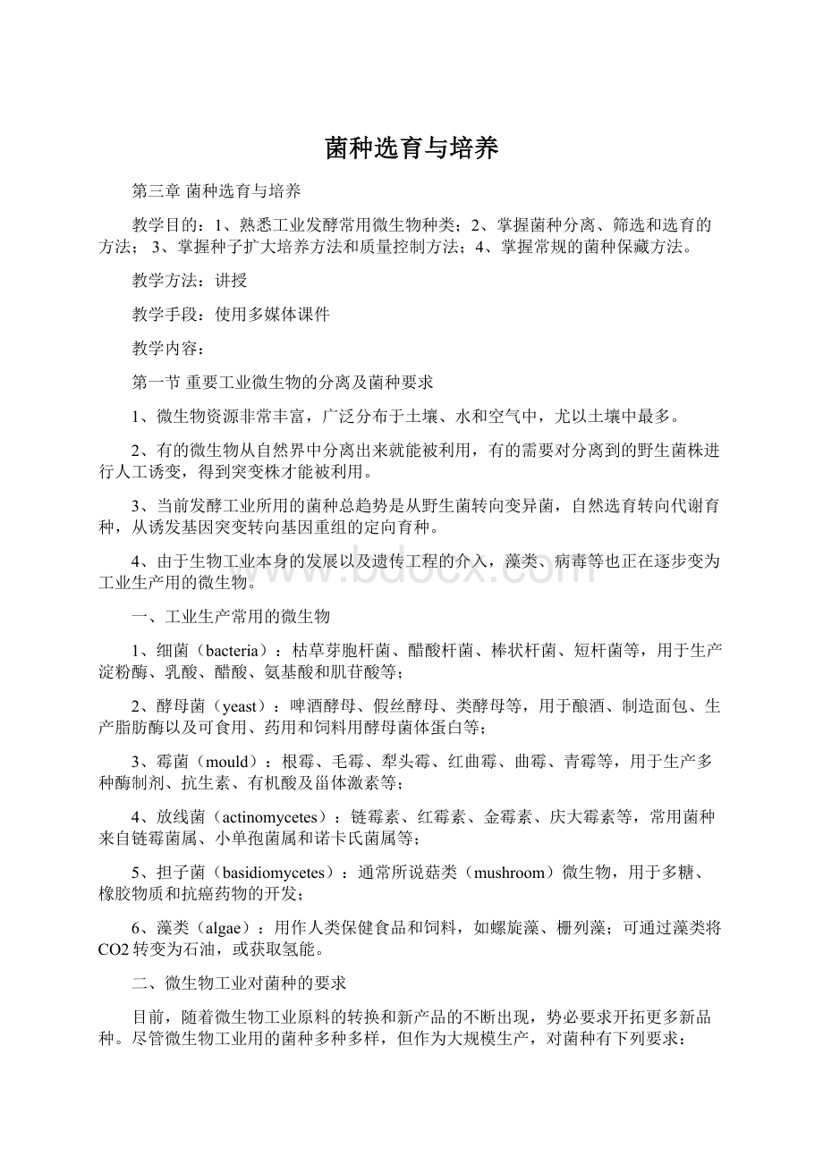 菌种选育与培养Word文档下载推荐.docx_第1页