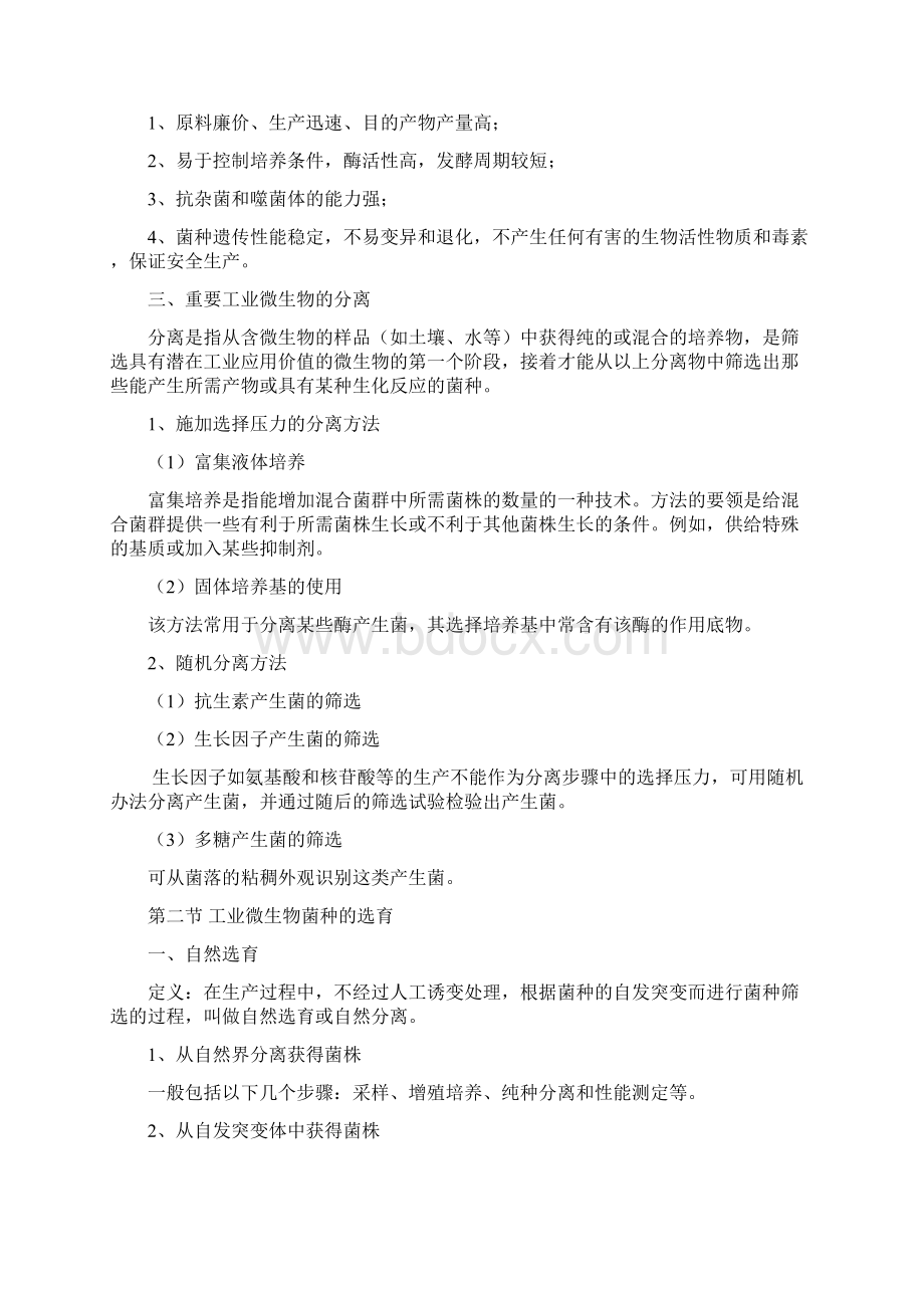 菌种选育与培养Word文档下载推荐.docx_第2页