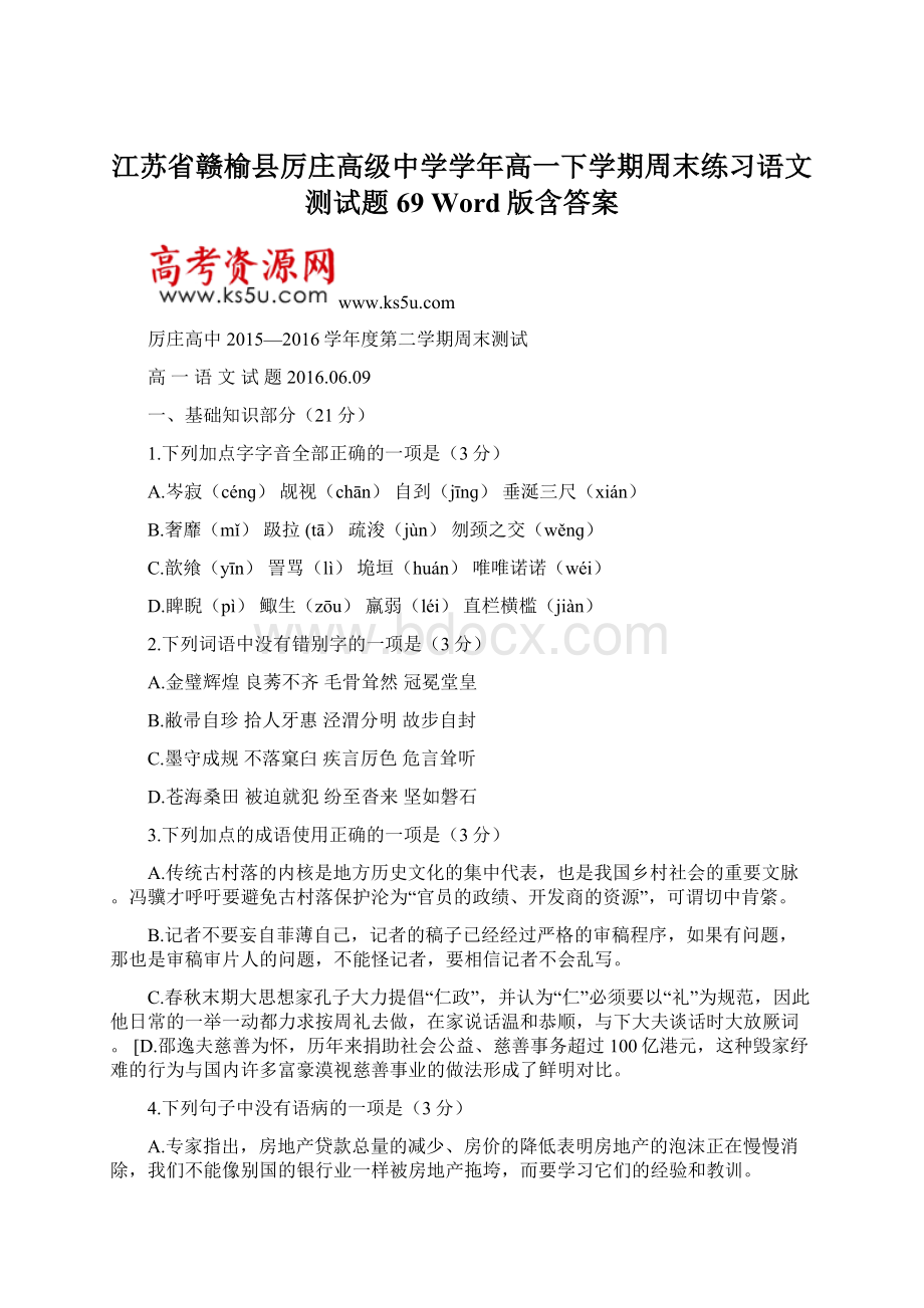 江苏省赣榆县厉庄高级中学学年高一下学期周末练习语文测试题69 Word版含答案.docx