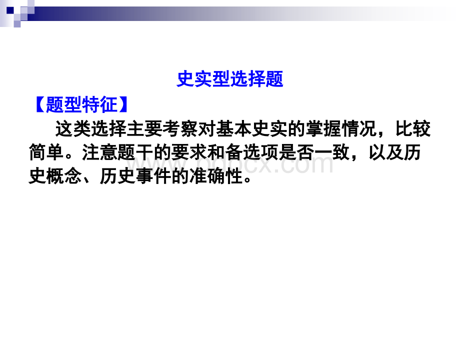 历史选择题做题的技巧PPT推荐.ppt_第3页