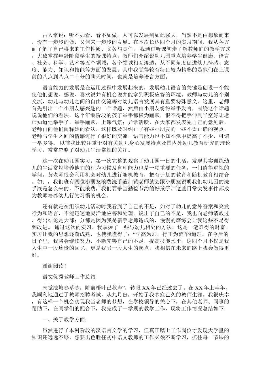 试用期幼儿园老师实习总结与语文优秀教师工作总结汇编.docx_第2页