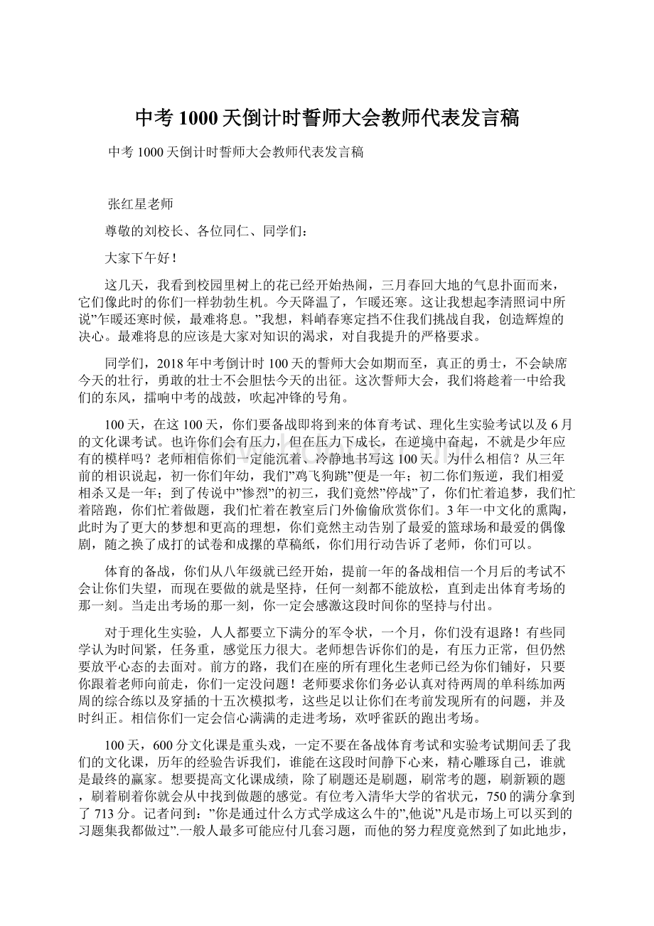 中考1000天倒计时誓师大会教师代表发言稿.docx_第1页