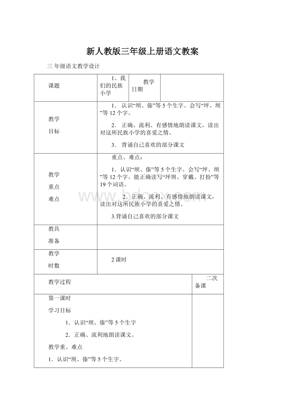 新人教版三年级上册语文教案.docx_第1页