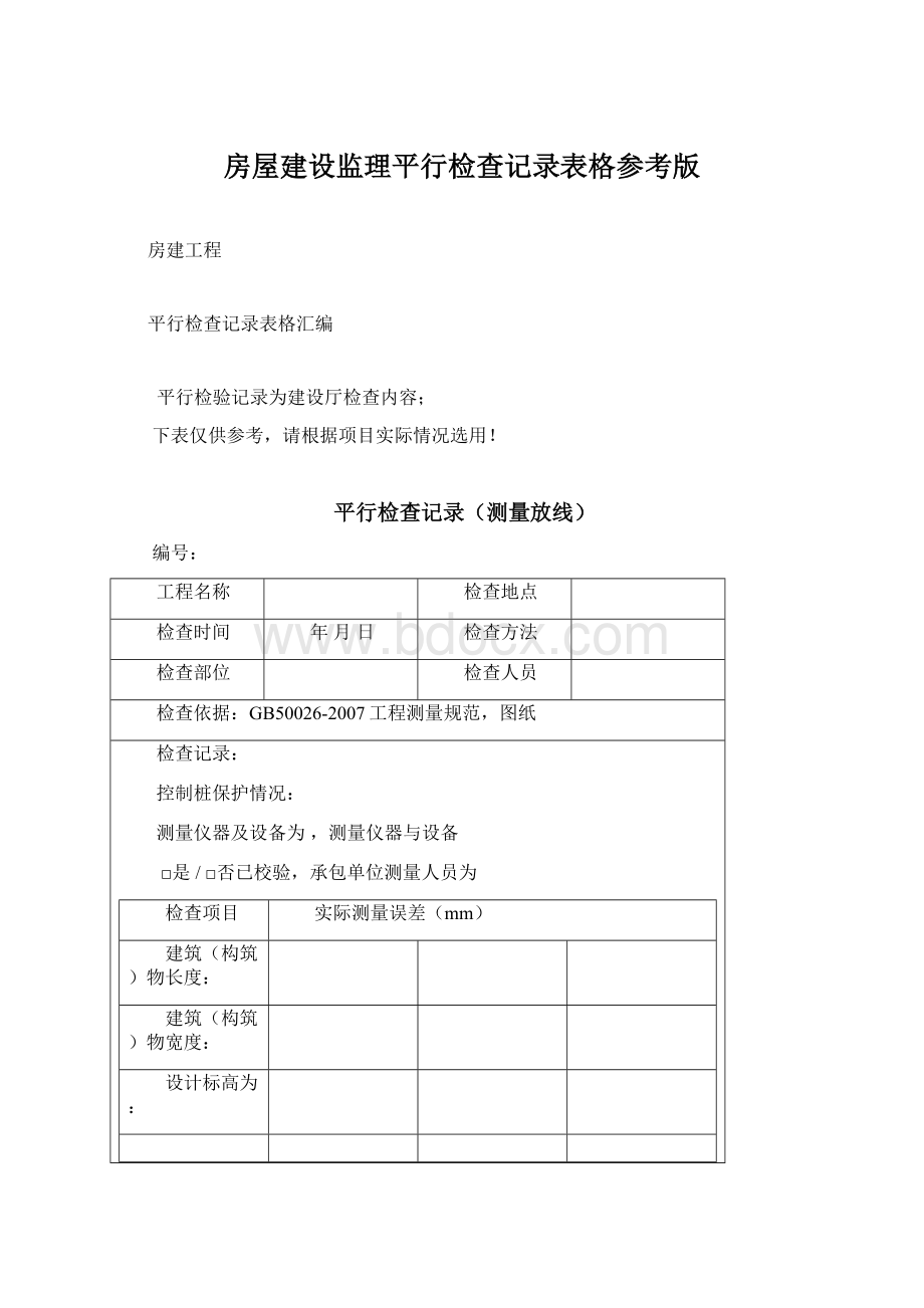 房屋建设监理平行检查记录表格参考版.docx