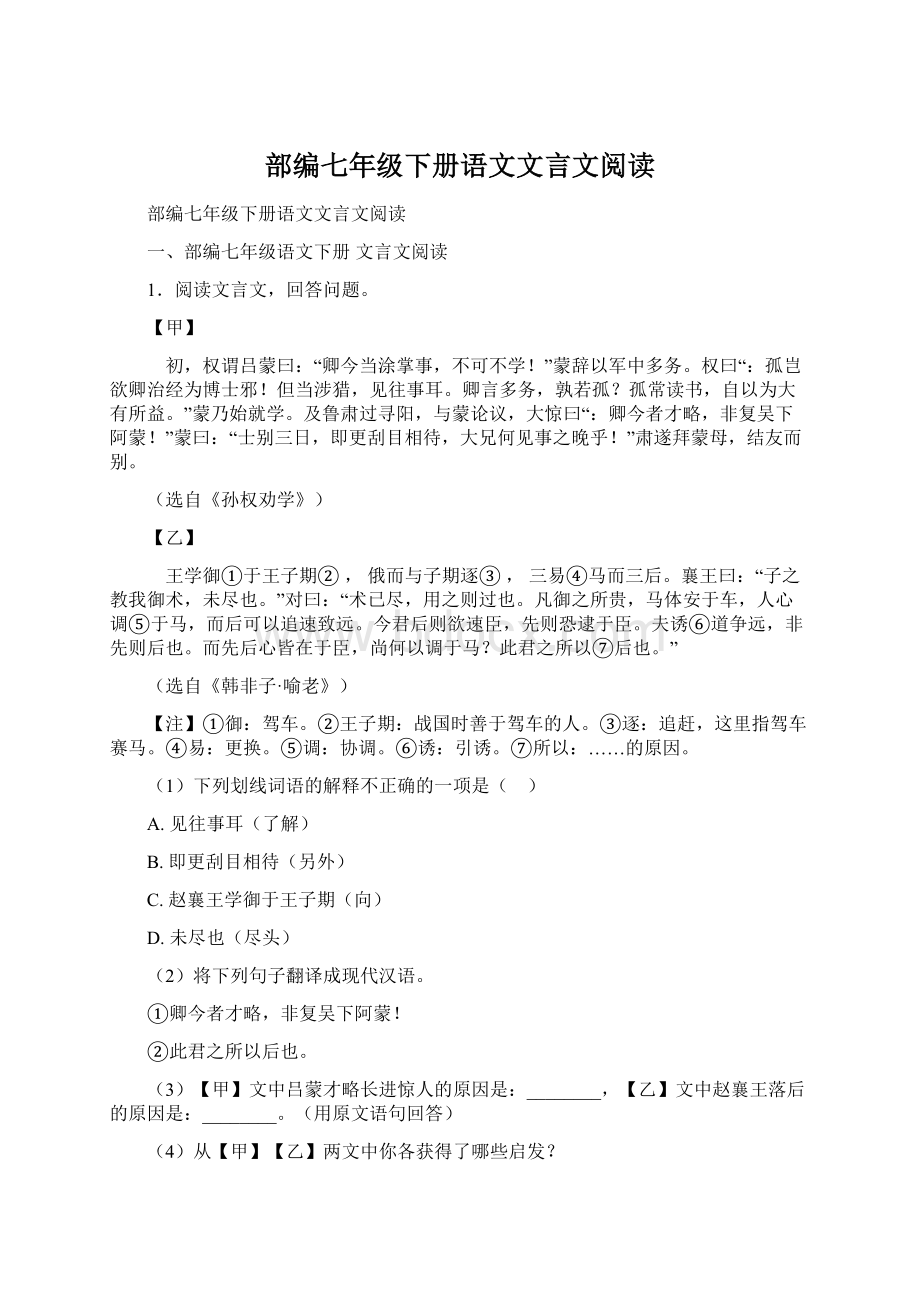 部编七年级下册语文文言文阅读文档格式.docx_第1页