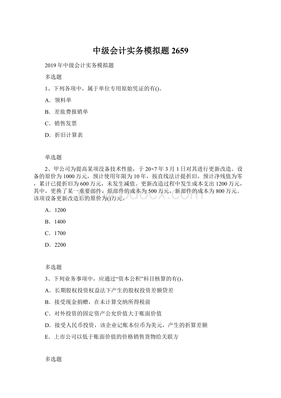 中级会计实务模拟题2659Word文件下载.docx_第1页