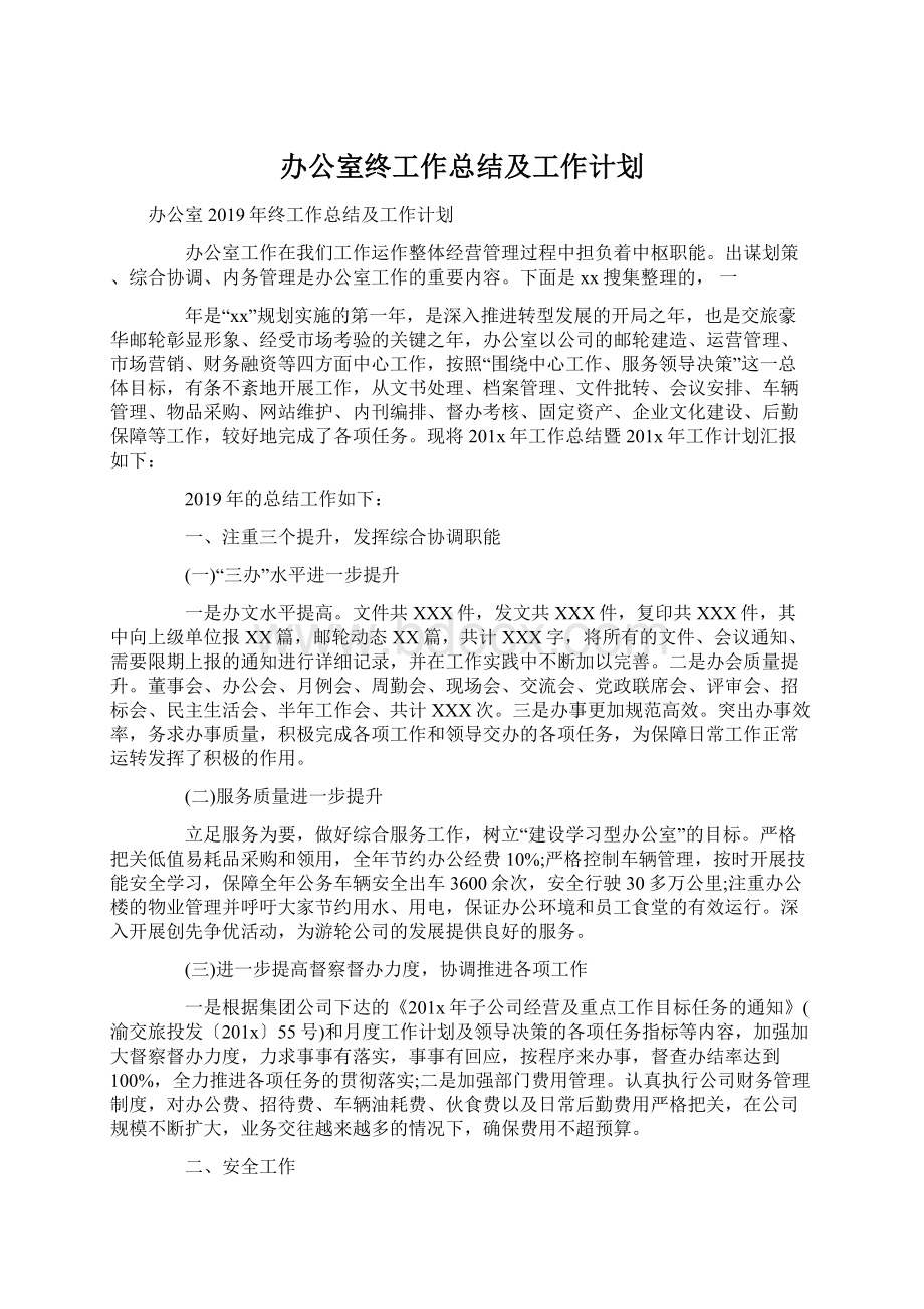 办公室终工作总结及工作计划.docx_第1页