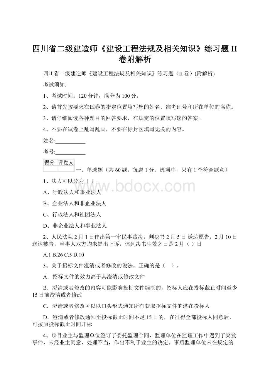 四川省二级建造师《建设工程法规及相关知识》练习题II卷附解析.docx