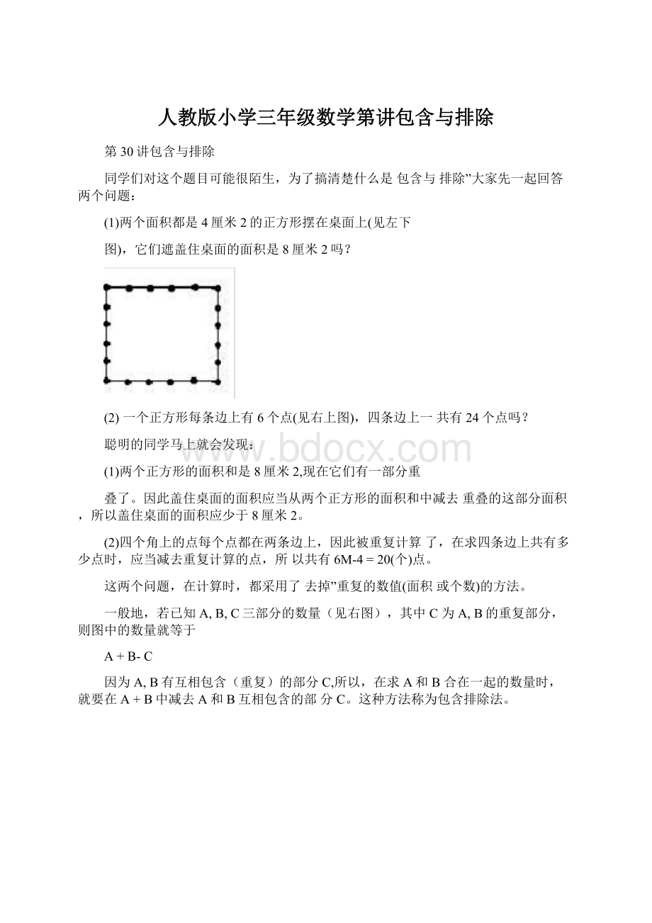 人教版小学三年级数学第讲包含与排除Word格式文档下载.docx