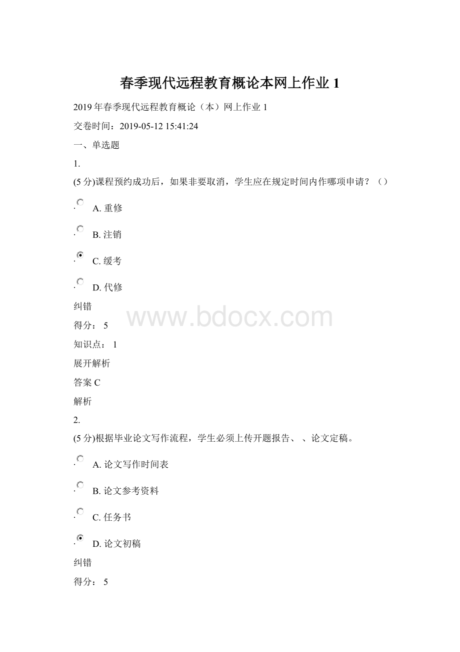 春季现代远程教育概论本网上作业1Word格式.docx