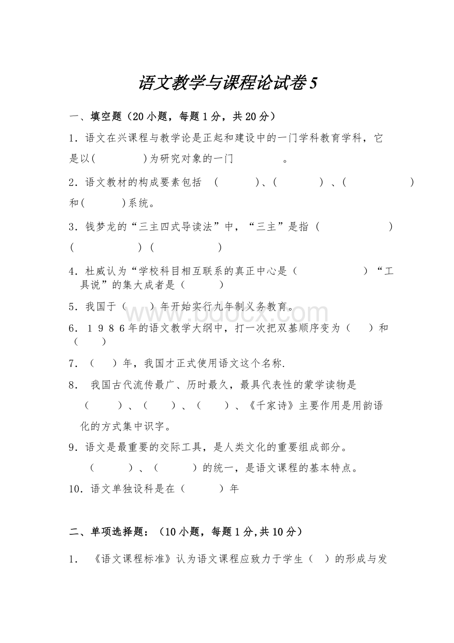 语文教学论试卷及答案.doc_第1页