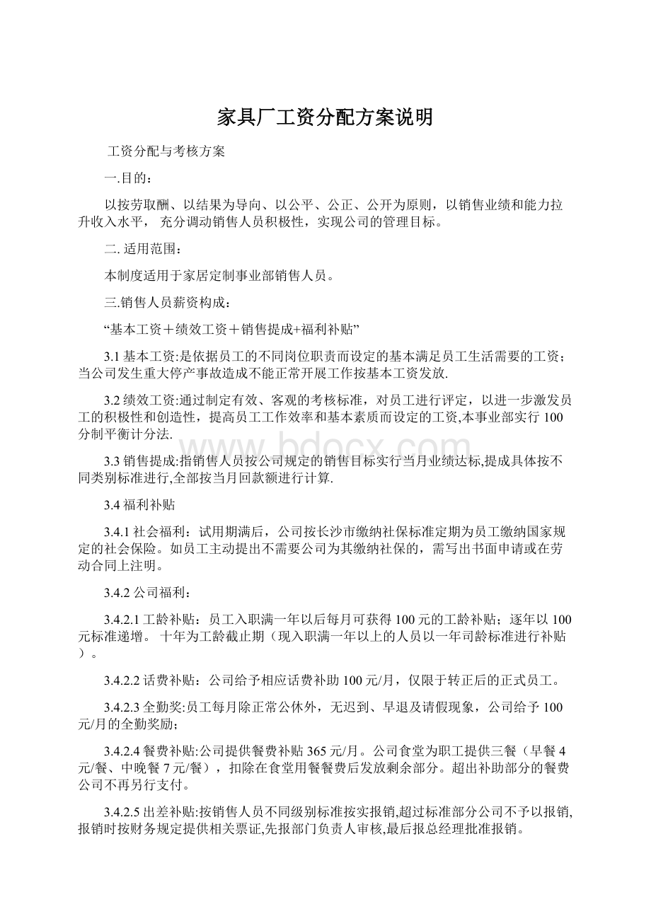 家具厂工资分配方案说明Word文档下载推荐.docx_第1页