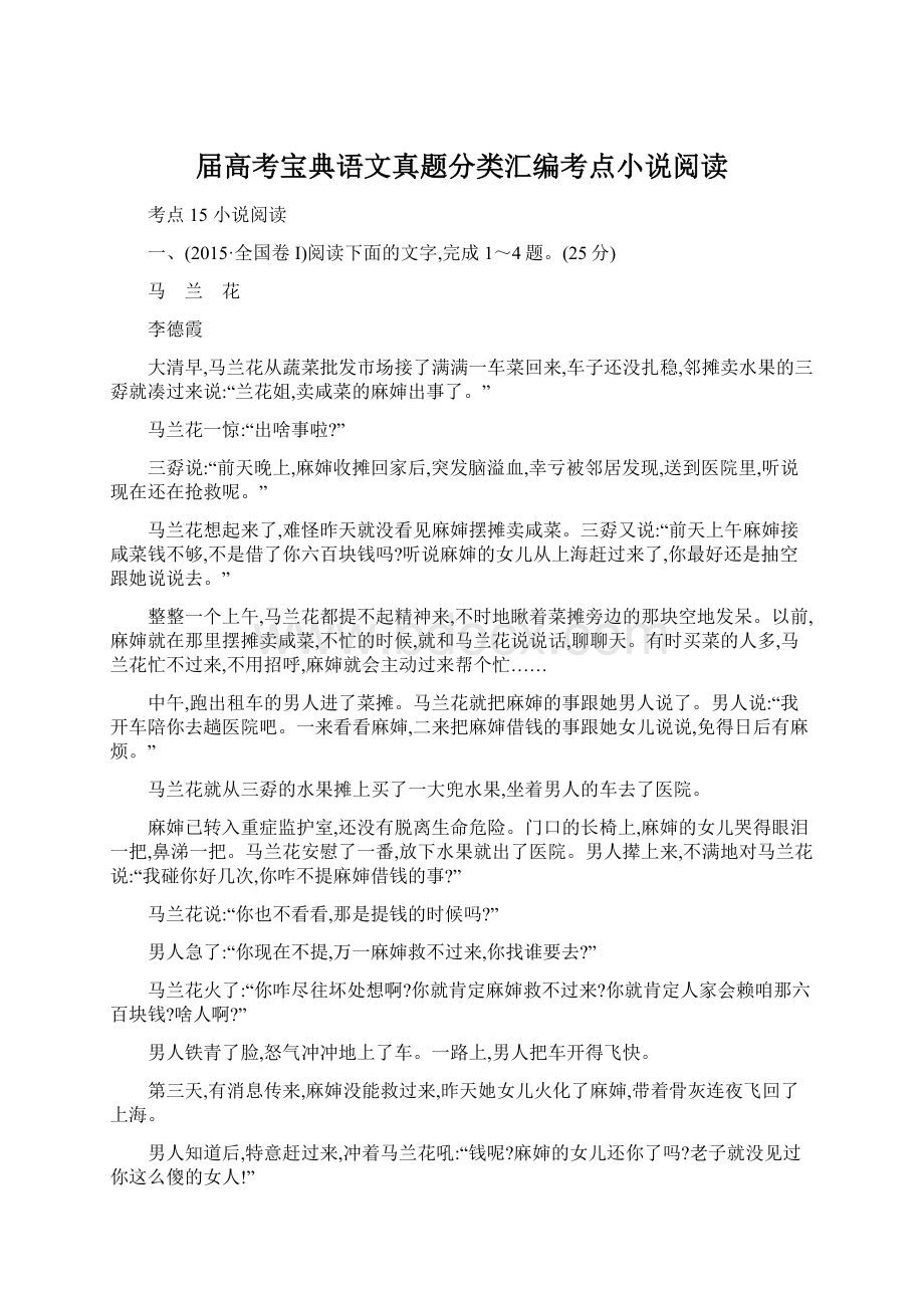 届高考宝典语文真题分类汇编考点小说阅读Word下载.docx_第1页