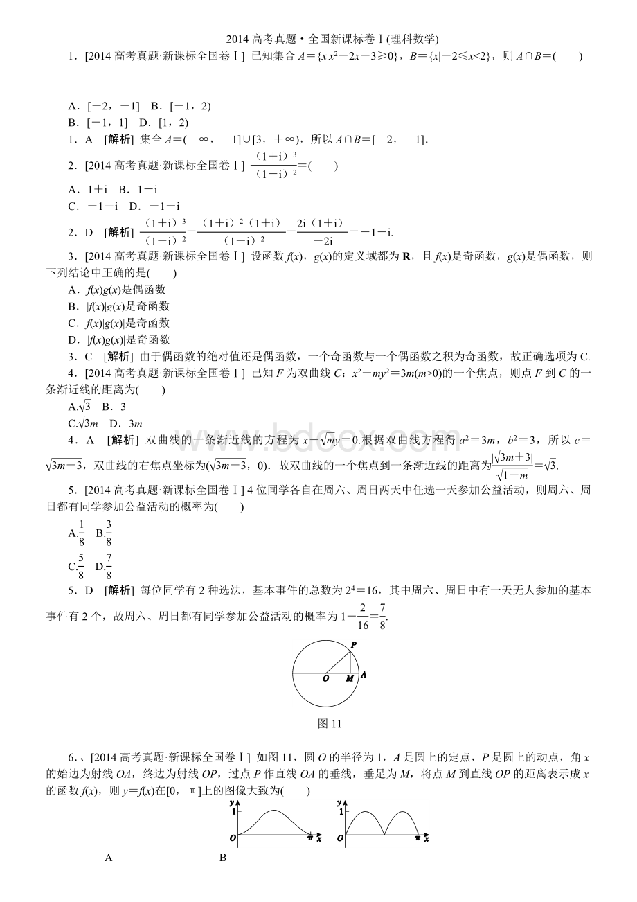 全国新课标卷Ⅰ理科数学精准解析Word文档格式.doc