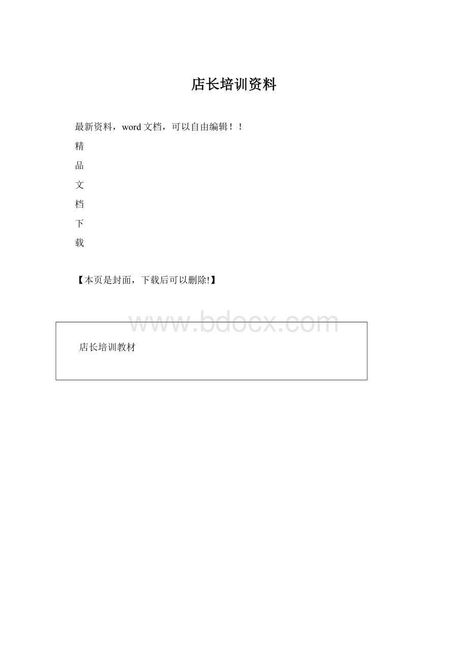 店长培训资料.docx