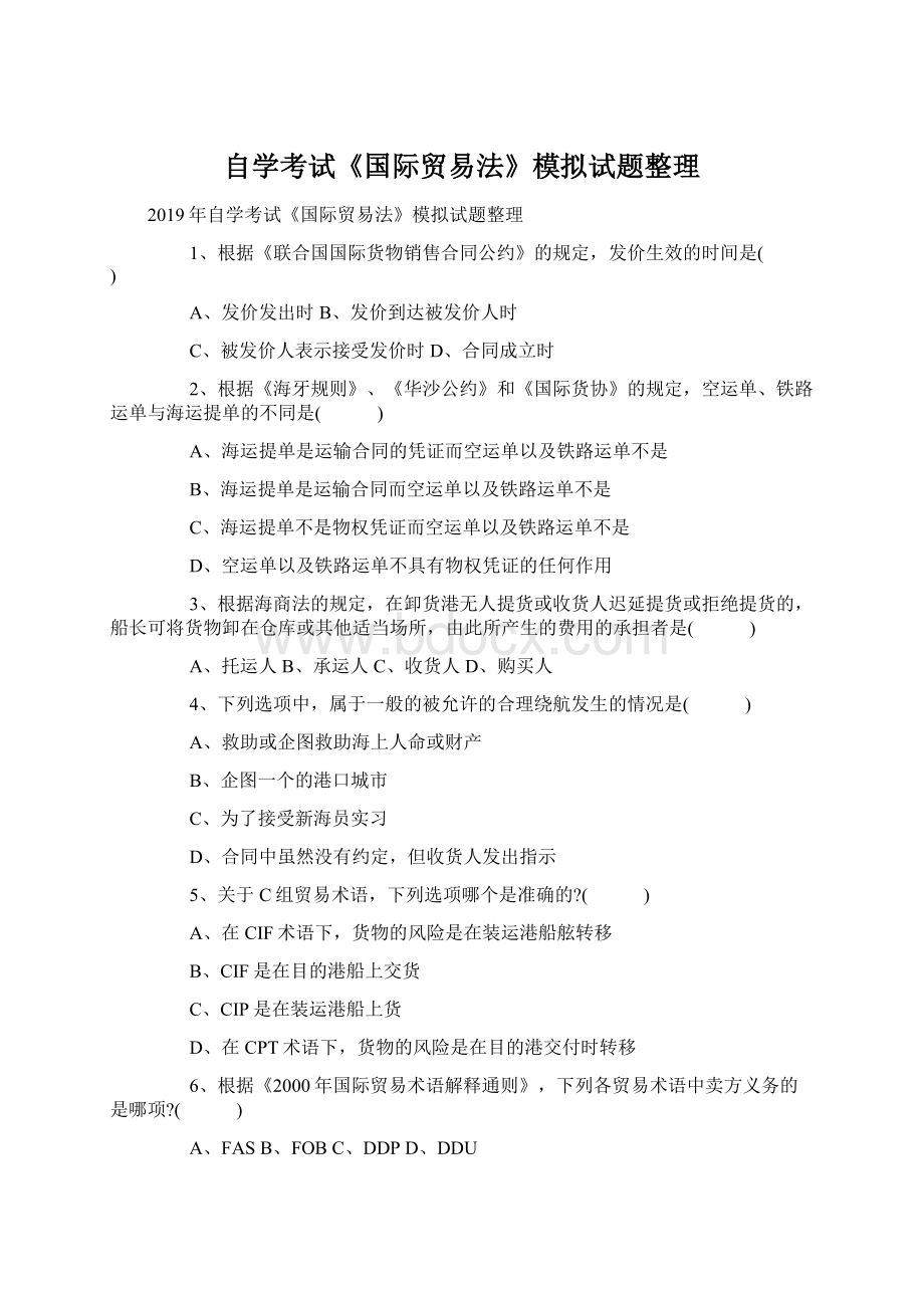 自学考试《国际贸易法》模拟试题整理.docx